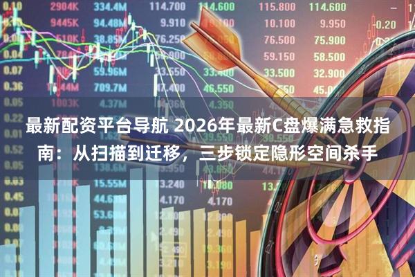 最新配资平台导航 2026年最新C盘爆满急救指南：从扫描到迁移，三步锁定隐形空间杀手