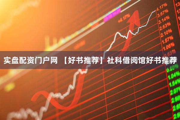 实盘配资门户网 【好书推荐】社科借阅馆好书推荐